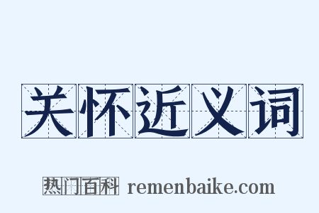 关怀近义词是什么意思的图片